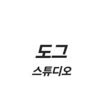 도그 스튜디오 / Dog Studio