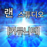 랜 스튜디오 [커뮤니티]
