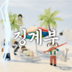 [DOT] 징계부_