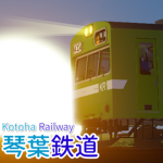 琴葉鉄道グループ