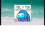 땅코기리TY