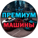 Премиум-машины