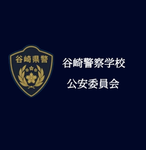 谷崎警察学校-公安委員会