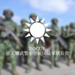 [ROCUB]中华民国陆军联兵营