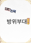 방위부대(커뮤니티)