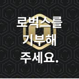 로벅스 기부!