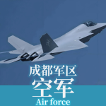 ［PLAAF］人民空军｜People's Air Force