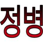 두식이와 친구들