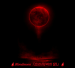Blood_Moon『血の月[피의 달]』