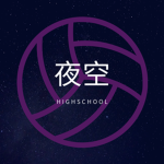 夜空 High