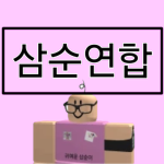 삼순연합