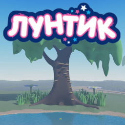 Лунтик
