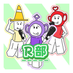 R部