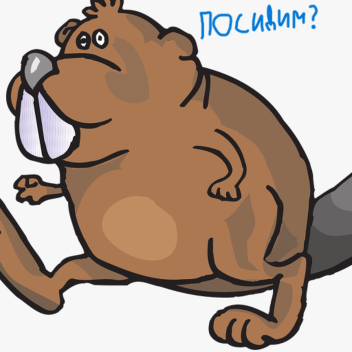 🎁Обнова! 🦦Сидим с бобром за столом (Заходи!)🦦