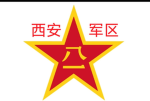 【PLA】西安军区