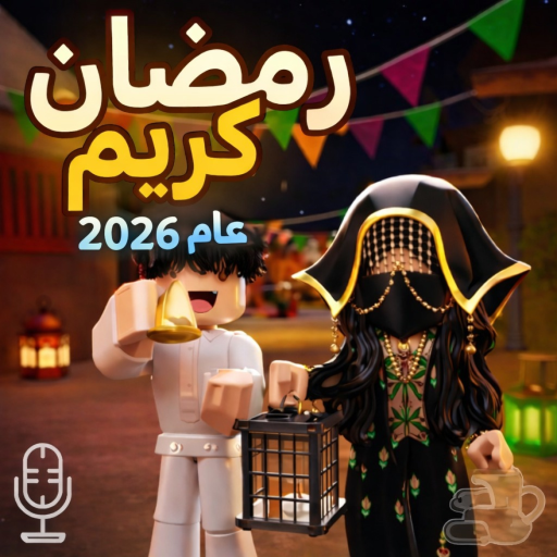 💬 ماب رمضان كريم 🌙 |  شات