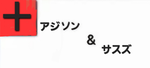 アジソン&サスズグループ