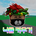 raise a nickyool (닉율 키우기) [베타]