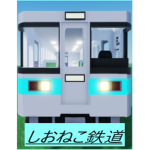 しおねこ鉄道のグループ