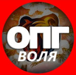 ОПГ Воля