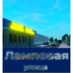 Ламповая улица 