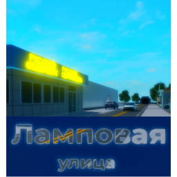 Ламповая улица