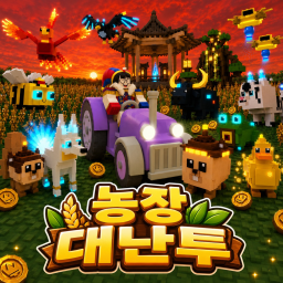 농장대난투