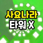 Fall Sajonara Tower 🌸