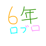 6年グループ
