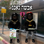 אבשה גאנג
