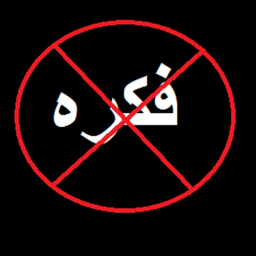 لا فكره