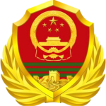 [BSJQ]保山武警总队