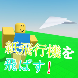 紙飛行機を飛ばす！