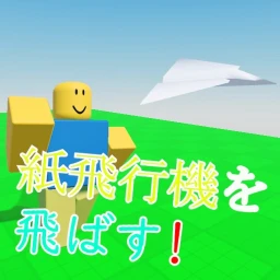 紙飛行機を飛ばす！ icon