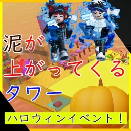 【🎃】Tower where mud is rising  icon