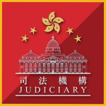香港 | Hong Kong Judiciary
