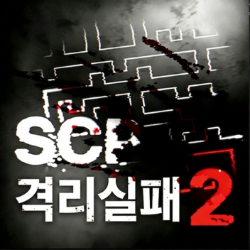 🇰🇷SCP : 격리 실패2 팬 메이드
