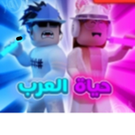 <حياة العرب قروب >