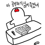 공부 싫어하는 사람들의 모임