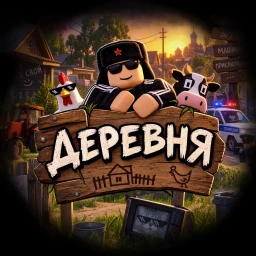 [ОБНОВЛЕНИЕ!] Деревня icon