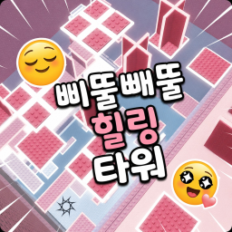 삐뚤빼뚤 힐링 타워