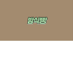 밤식빵 공식그룹 (유튜브 밤식빵)