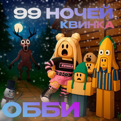 [❄️] 99 НОЧЕЙ КВИНКА OBBY   official Roblox game thumbnail