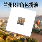 兰州武警社区