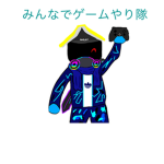 みんなでゲームやり隊