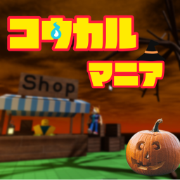 【天国アップデート！】こうかるマニア