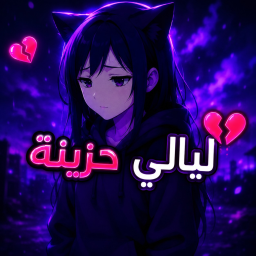 ليالي حزينه | ادمن رجوع الماب
