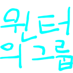 윈터의 그룹
