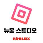 뉴바 의 놀이터
