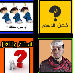 اختبر ذكائك icon